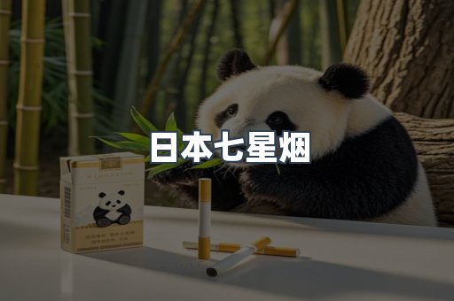 日本七星烟