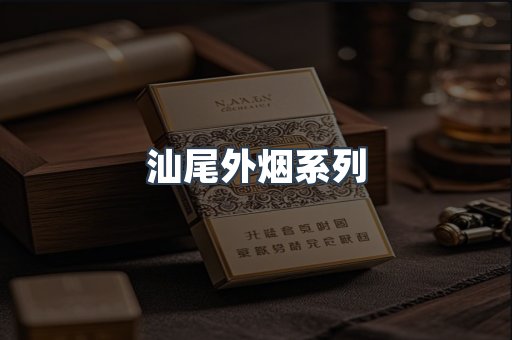 汕尾外烟系列