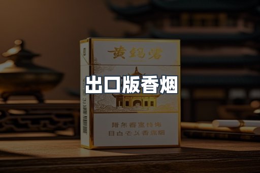 出口版香烟